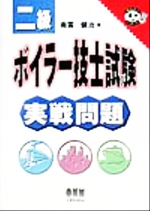 二級ボイラー技士試験実戦問題 なるほどナットク！