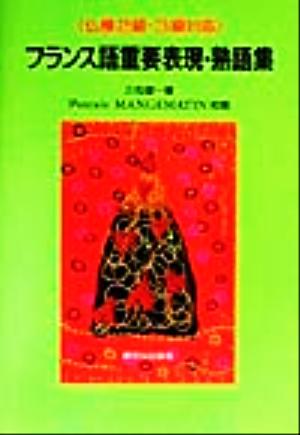 フランス語重要表現・熟語集 仏検2級・3級対応
