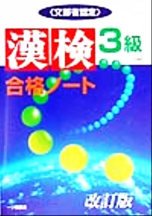 漢検合格ノート3級 “漢字