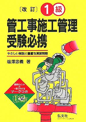 1級管工事施工管理受験必携 やさしい解説と豊富な演習問題