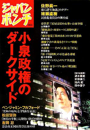 ジャパンポンチ(3) 小泉政権のダークサイド