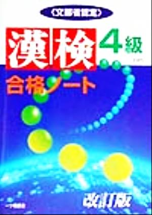 漢検合格ノート4級 “漢字