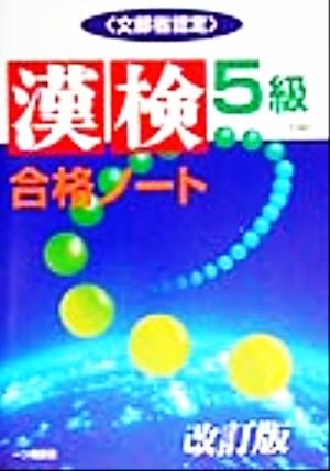 漢検合格ノート5級 “漢字