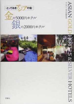 金の5000円ホテル銀の2000円ホテルとっておきアジアの宿