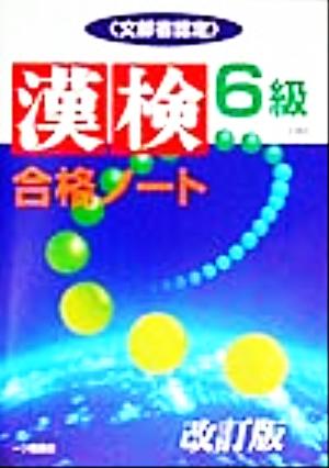 漢検合格ノート6級 “漢字