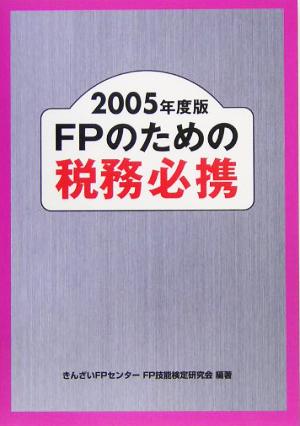 FPのための税務必携(2005年度版)