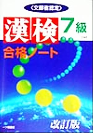 漢検合格ノート7級 “漢字