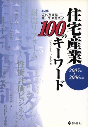 住宅産業100のキーワード(2005年～2006年版) 必携 これだけは知っておきたい