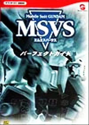 Mobile Suit GUNDAM MSVSパーフェクトガイド ザ・ワンダースワンBOOKS