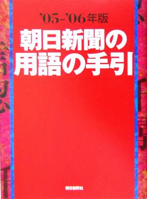 朝日新聞の用語の手引('05-'06年版)