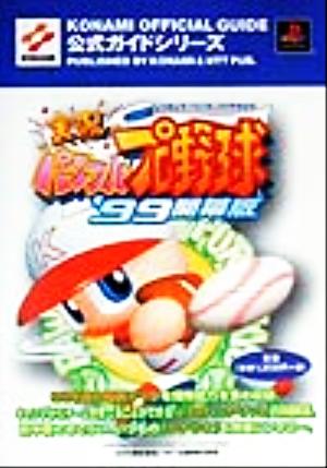 実況パワフルプロ野球'99開幕版公式ガイド KONAMI OFFICIAL GUIDE公式ガイドシリーズ公式ガイドシリ-ズ