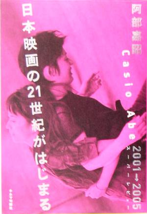 日本映画の21世紀がはじまる2001-2005スーパーレビュー