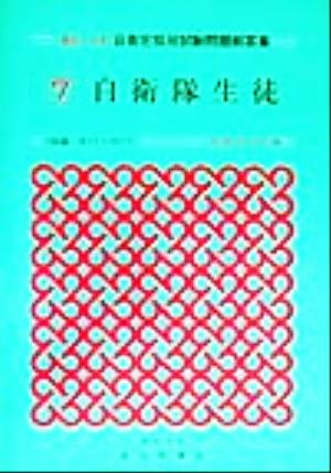 最近5か年 自衛官採用試験問題解答集(7) 自衛隊生徒