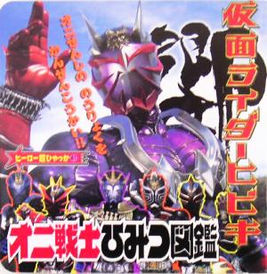 仮面ライダーヒビキオニ戦士ひみつ図鑑 ヒーロー超ひゃっか