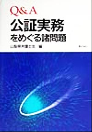 Q&A 公証実務をめぐる諸問題