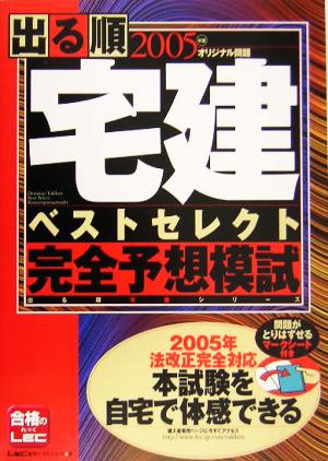 '05 出る順宅建ベストセレクト完全予想模試(2005年版) 出る順宅建シリーズ