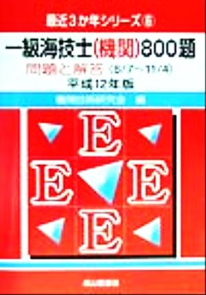 一級海技士800題(平成12年版) 問題と解答 最近3か年シリーズ6