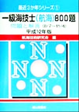 一級海技士800題(平成12年版) 問題と解答 最近3か年シリーズ1