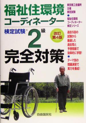 福祉住環境コーディネーター検定試験2級完全対策