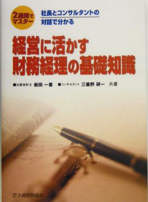 2週間でマスター 経営に活かす財務経理の基礎知識 社長とコンサルタントの対話で分かる