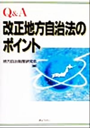 Q&A改正地方自治法のポイント