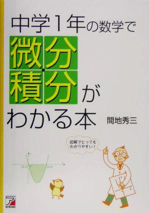 中学1年の数学で微分・積分がわかる本 アスカカルチャー