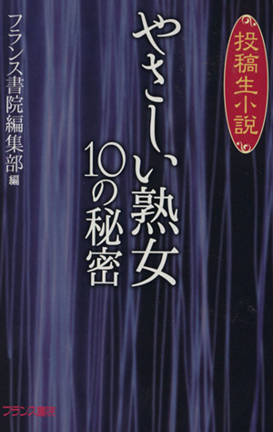 やさしい熟女 10の秘密 フランス書院文庫特別篇『投稿生小説』 フランス書院文庫特別篇