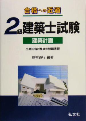 合格への近道 2級建築士 建築計画