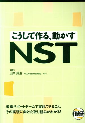 こうして作る、動かすNST