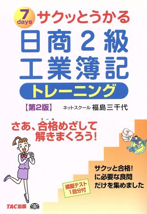 サクッとうかる日商2級 工業簿記 トレーニング