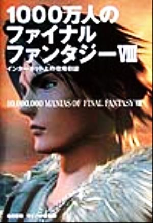 1000万人のファイナルファンタジー8 インターネット上の攻略日誌