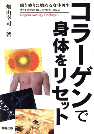 コラーゲンで身体をリセット 働き盛りに始める身体再生 疲労と故障を解消し、次の10年に備える！