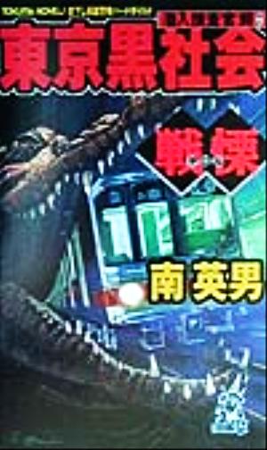 潜入捜査官鰐 東京黒社会 戦慄 トクマ・ノベルズ