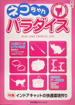 ネコちゃんパラダイス(2005年版) ペット用品ガイド キャット編