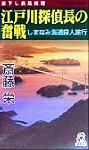 江戸川探偵長の奮戦 しまなみ海道殺人旅行 トクマ・ノベルズ