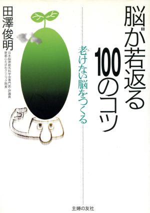 脳が若返る100のコツ 老けない脳をつくる