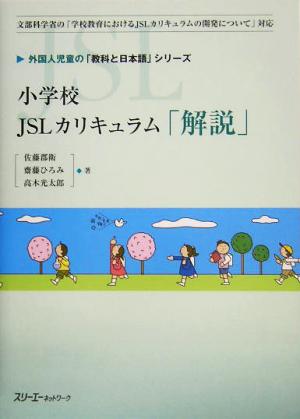 小学校JSLカリキュラム「解説」外国人児童の「教科と日本語」シリーズ