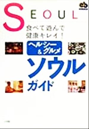 ヘルシー&グルメ ソウルガイド 食べて遊んで健康キレイ！ エスノブック2