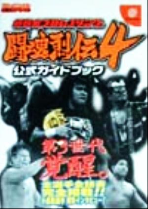 新日本プロレスリング闘魂列伝4 公式ガイドブック ドリームキャスト必勝法スペシャル