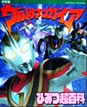 決定版 ウルトラマンガイアひみつ超百科 テレビマガジンデラックス94