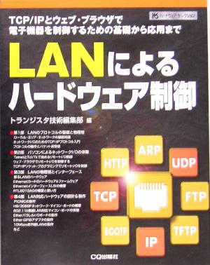 LANによるハードウェア制御TCP/IPとウェブ・ブラウザで電子機器を制御するための基礎から応用までハードウェア・セレクション
