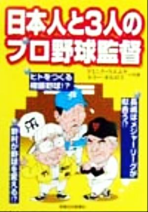 日本人と3人のプロ野球監督