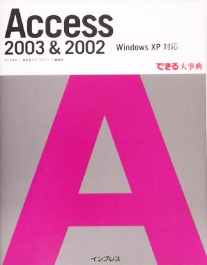 Access 2003 & 2002 Windows XP 対応 できる大事典