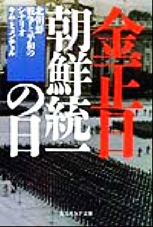 金正日朝鮮統一の日 北朝鮮戦争と平和のシナリオ 光人社NF文庫