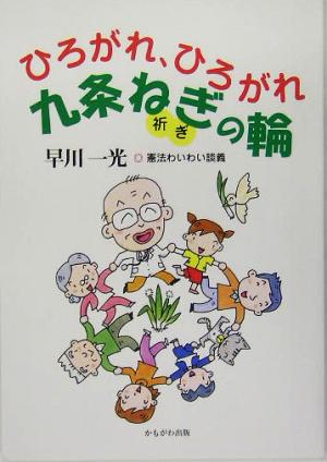 ひろがれ、ひろがれ9条ねぎ祈ぎの輪 早川一光 憲法わいわい談義