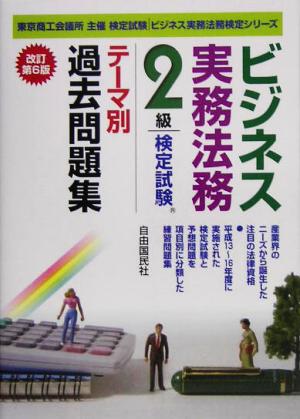 ビジネス実務法務検定試験 2級 テーマ別過去問題集