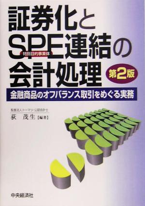 証券化とSPE連結の会計処理 金融商品のオフバランス取引をめぐる実務