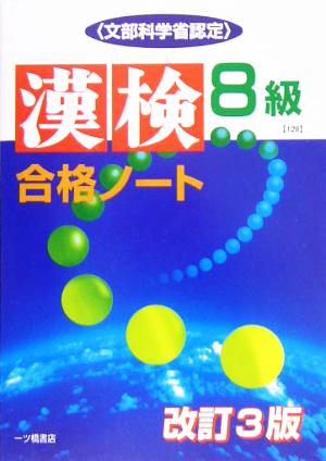 漢検合格ノート8級