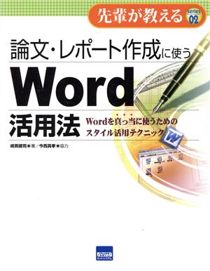 論文・レポート作成に使うWord活用法 Wordを真っ当に使うためのスタイル活用テクニック 先輩が教えるseries02