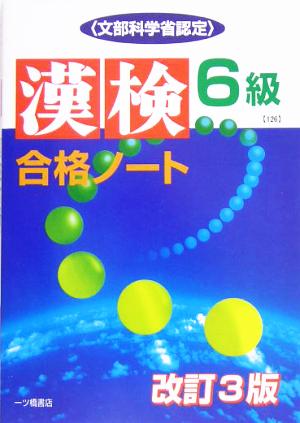 漢検合格ノート6級